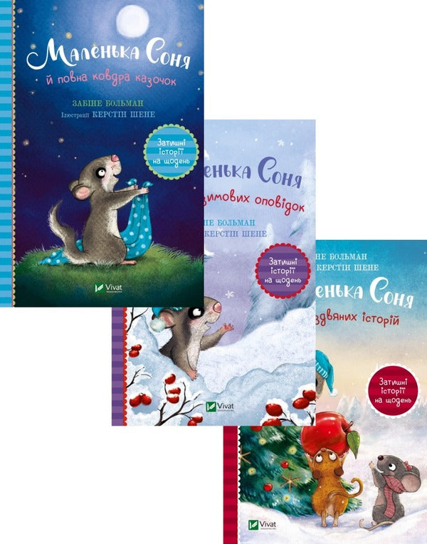 Little Sonya (set of 3 books) / Маленька Соня (комплект із 3 книг) Забине Бальман 9786171700031, 9786171700024, 9786171700017-1