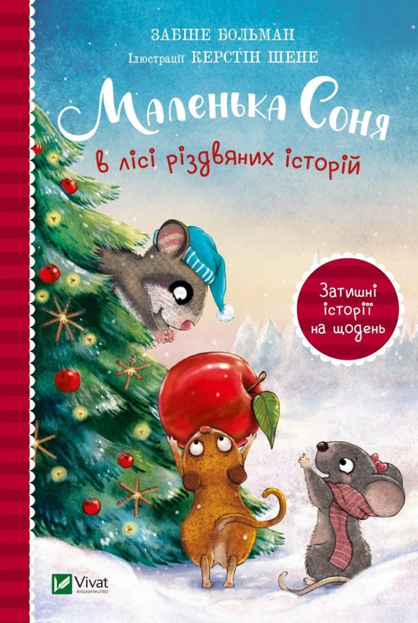 Little Sonya (set of 3 books) / Маленька Соня (комплект із 3 книг) Забине Бальман 9786171700031, 9786171700024, 9786171700017-4