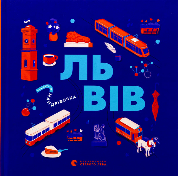 Little Travel Book. Lviv / Книжечка-мандрівочка. Львів Galina Vdovichenko, Iryna Taranenko, Marta Leshak, Maria Vorobyeva / Галина Вдовиченко, Ирина Тараненко, Марта Лешак, Мария Воробьева 9789664483787-1