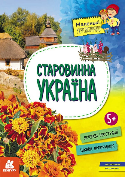 Little Ukrainian scholars. Ancient Ukraine / Маленькі українознавці. Старовинна Україна Ольга Казакина 978-617-09-8160-8-1