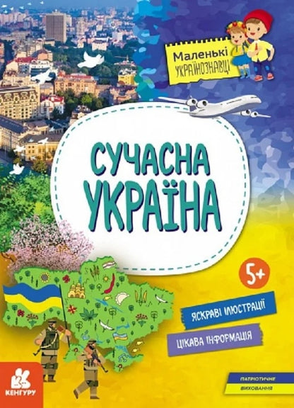 Little Ukrainian scholars. Modern Ukraine / Маленькі українознавці. Сучасна україна Ольга Казакина 9786170981622-1