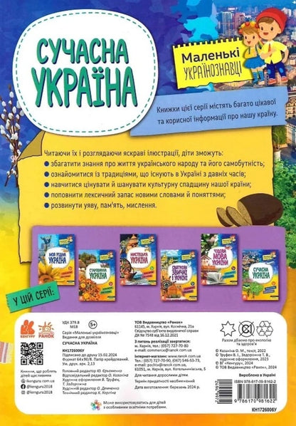 Little Ukrainian scholars. Modern Ukraine / Маленькі українознавці. Сучасна україна Ольга Казакина 9786170981622-2