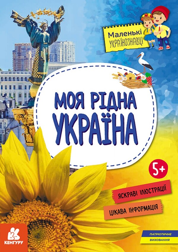 Little Ukrainian scholars. My native Ukraine / Маленькі українознавці. Моя рідна Україна Ольга Казакина 978-617-09-8161-5-1