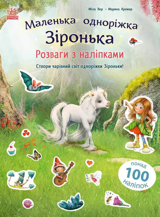 Little Unicorn Zironka / Маленька одноріжка Зіронька Mila Berg / Міла Берг 9786170999887-1