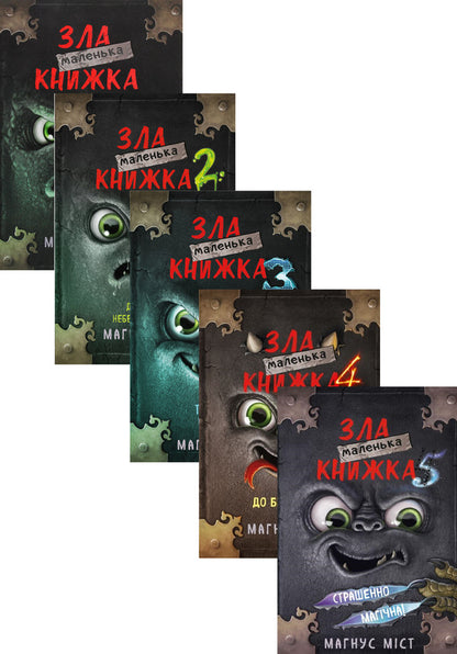 Little Wicked Book (set of 5 books) / Маленька зла книжка (комплект із 5 книг) Магнус Мист 978-966-993-523-6, 978-966-993-580-9, 978-966-993-581-6, 978-617-548-125-7, 978-617-548-150-9-1