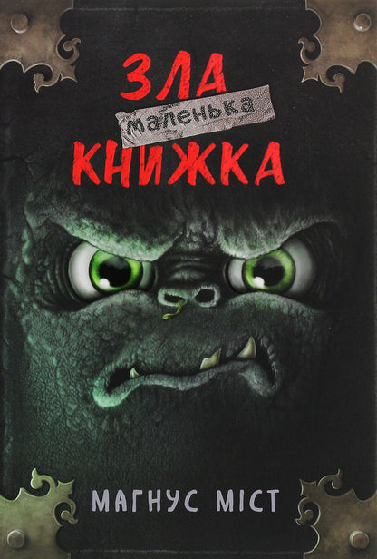 Little Wicked Book (set of 5 books) / Маленька зла книжка (комплект із 5 книг) Магнус Мист 978-966-993-523-6, 978-966-993-580-9, 978-966-993-581-6, 978-617-548-125-7, 978-617-548-150-9-2