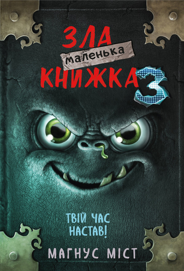 Little Wicked Book (set of 5 books) / Маленька зла книжка (комплект із 5 книг) Магнус Мист 978-966-993-523-6, 978-966-993-580-9, 978-966-993-581-6, 978-617-548-125-7, 978-617-548-150-9-6