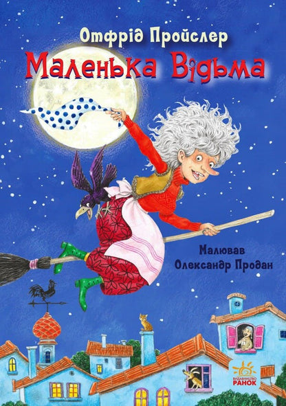 Little Witch / Маленька Відьма Отфрид Пройслер 978-617-09-7298-9-1