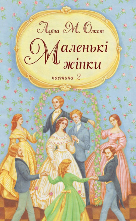 Little Women. Part 2 / Маленькі жінки. Частина 2 Louisa May Alcott / Луїза Мей Олкотт 9789663957807-1