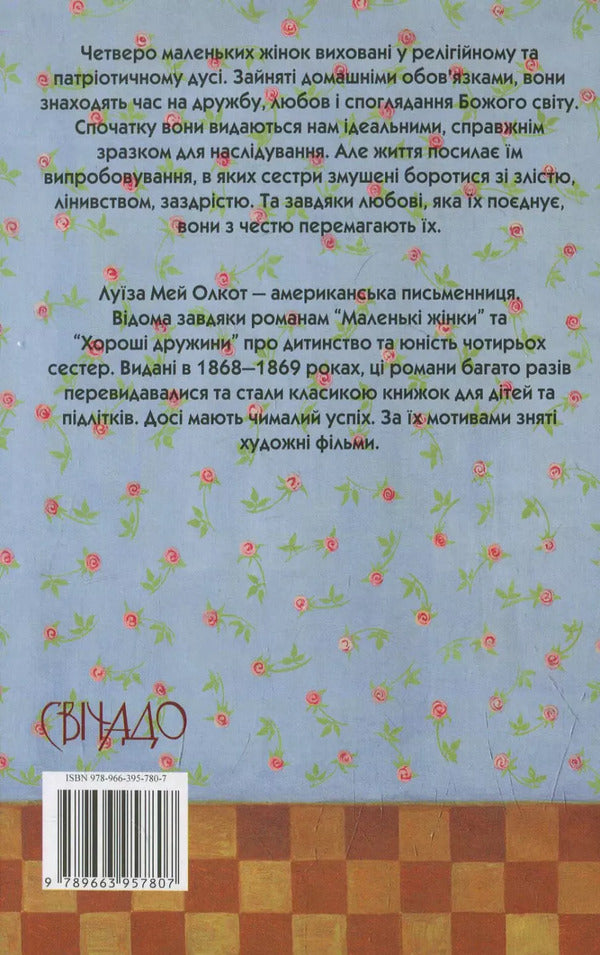 Little Women. Part 2 / Маленькі жінки. Частина 2 Louisa May Alcott / Луїза Мей Олкотт 9789663957807-2