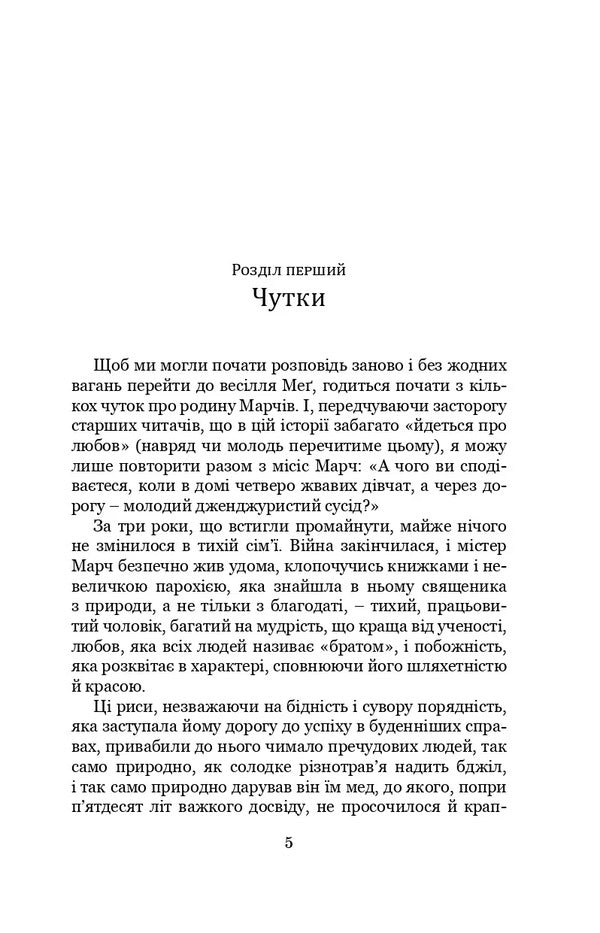 Little Women. Part 2 / Маленькі жінки. Частина 2 Louisa May Alcott / Луїза Мей Олкотт 9789663957807-3