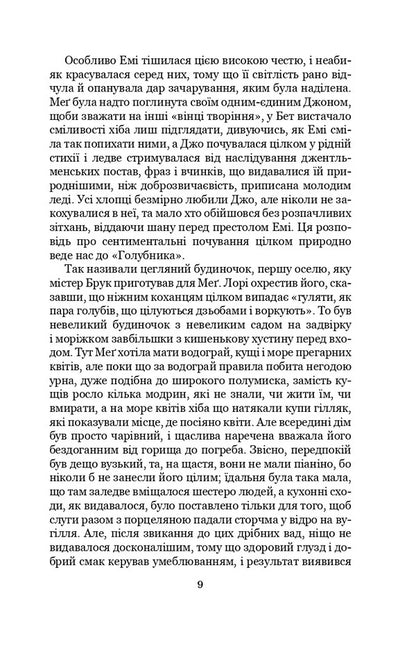 Little Women. Part 2 / Маленькі жінки. Частина 2 Louisa May Alcott / Луїза Мей Олкотт 9789663957807-4