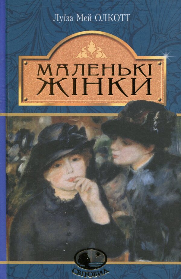 Little Women / Маленькі жінки Louisa May Alcott / Луїза Мей Олкотт 9789661049818-1