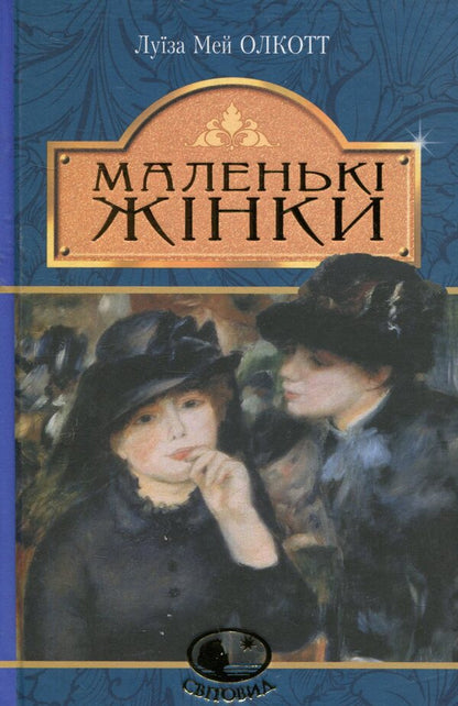 Little Women / Маленькі жінки Louisa May Alcott / Луїза Мей Олкотт 9789661049818-1