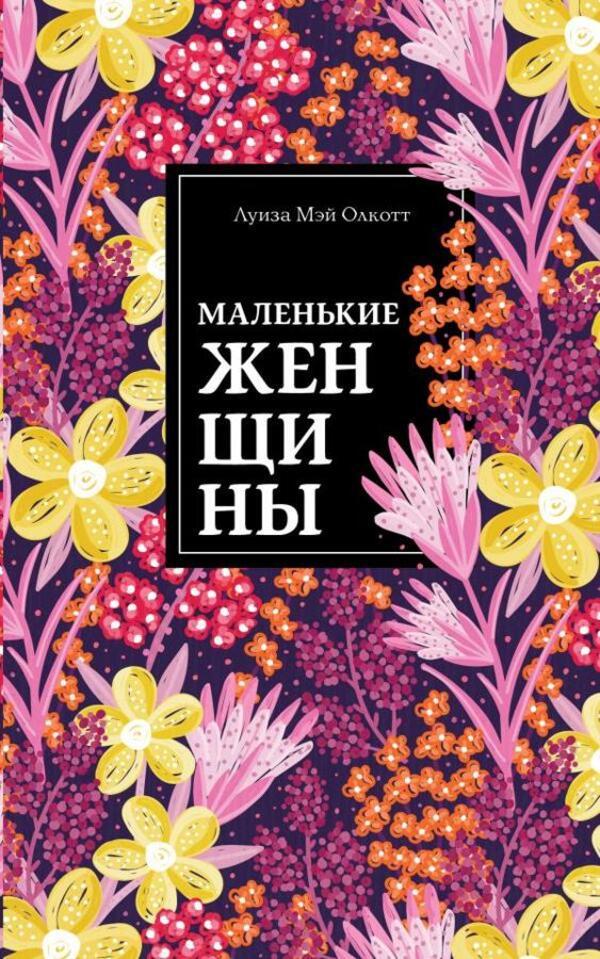 Little Women - Маленькие женщины Louisa May Alcott - Луиза Мэй Олкотт Does not apply-1
