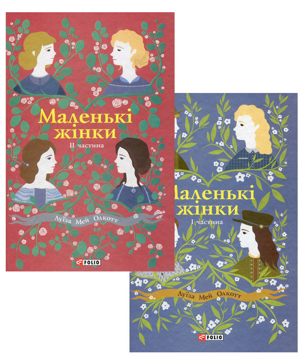 Little Women (2 Book Set) / Маленькі жінки (комплект із 2 книг) Louisa May Alcott / Луїза Мей Алкотт 9789660389625,9789660389106-1