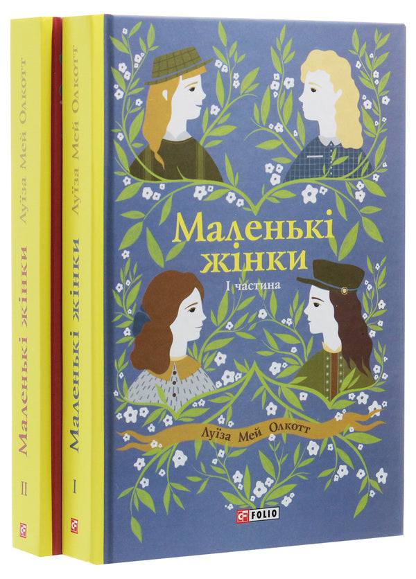 Little Women (2 Book Set) / Маленькі жінки (комплект із 2 книг) Louisa May Alcott / Луїза Мей Алкотт 9789660389625,9789660389106-2