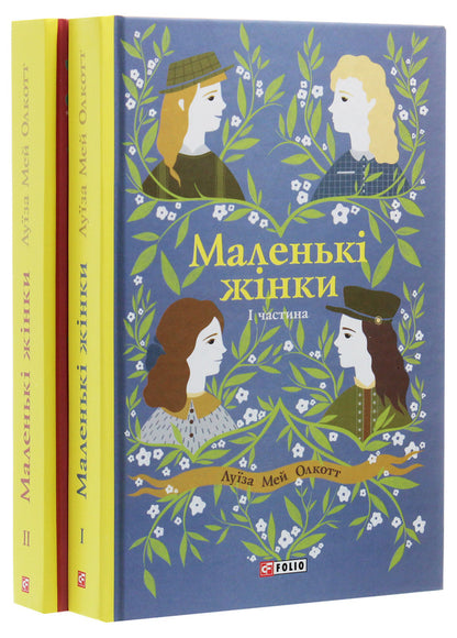 Little Women (2 Book Set) / Маленькі жінки (комплект із 2 книг) Louisa May Alcott / Луїза Мей Алкотт 9789660389625,9789660389106-2