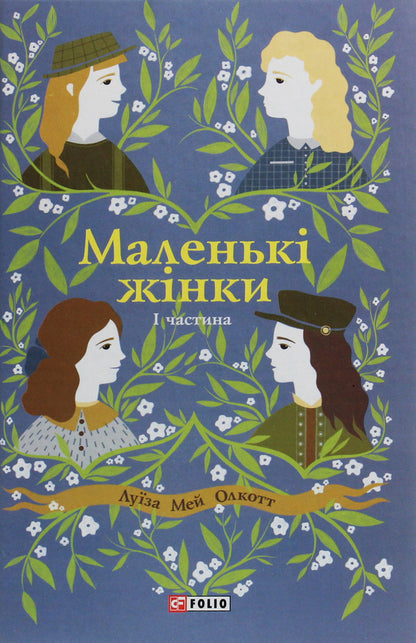 Little Women (2 Book Set) / Маленькі жінки (комплект із 2 книг) Louisa May Alcott / Луїза Мей Алкотт 9789660389625,9789660389106-3
