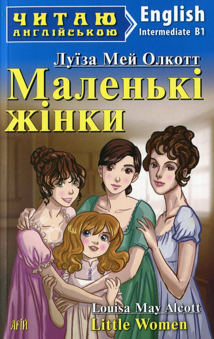 Little Women Louisa May Alcott / Луиза Мэй Олкотт 9789664987216-1