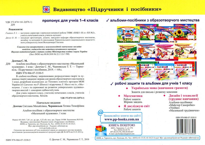 Little artist. Album-guide on fine arts. 1st class / Маленький художник. Альбом-посібник з образотворчого мистецтва. 1 клас Татьяна Чернявская, Светлана Демчак 978-966-07-3330-5-2