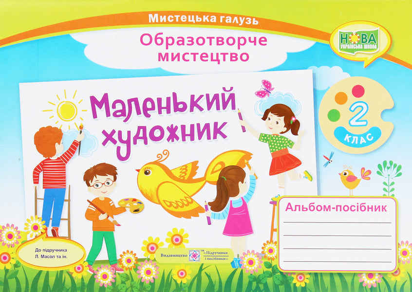 Little artist. Album-guide on fine arts. 2nd class / Маленький художник. Альбом-посібник з образотворчого мистецтва. 2 клас Татьяна Чернявская, Светлана Демчак 978-966-07-3506-4-1