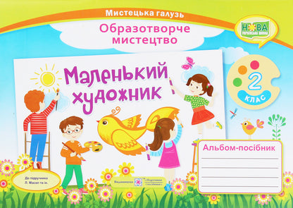 Little artist. Album-guide on fine arts. 2nd class / Маленький художник. Альбом-посібник з образотворчого мистецтва. 2 клас Татьяна Чернявская, Светлана Демчак 978-966-07-3506-4-1