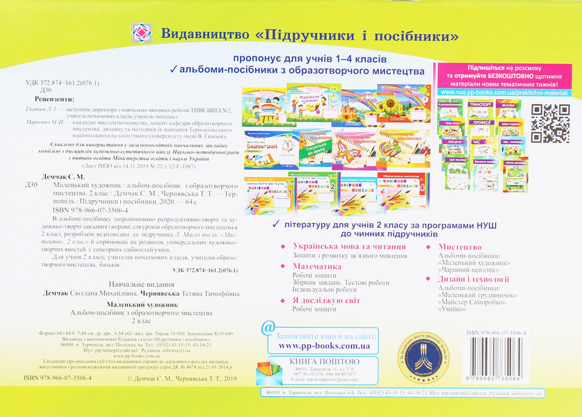 Little artist. Album-guide on fine arts. 2nd class / Маленький художник. Альбом-посібник з образотворчого мистецтва. 2 клас Татьяна Чернявская, Светлана Демчак 978-966-07-3506-4-2