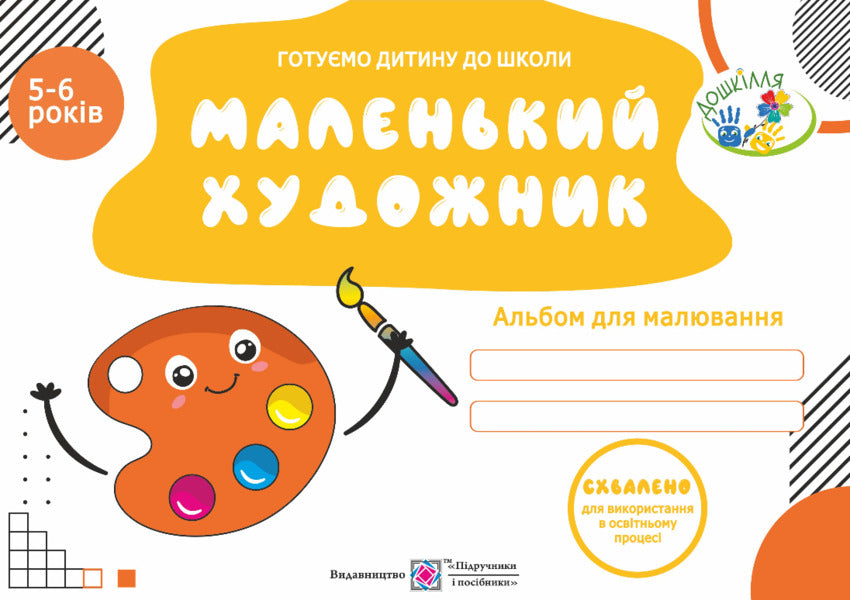 Little artist. Album for children 5-6 years old / Маленький художник. Альбом для дітей 5–6 років Оксана Косован 978-966-07-3984-0-1