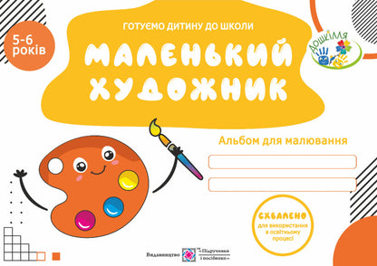 Little artist. Album for children 5-6 years old / Маленький художник. Альбом для дітей 5–6 років Оксана Косован 978-966-07-3984-0-1