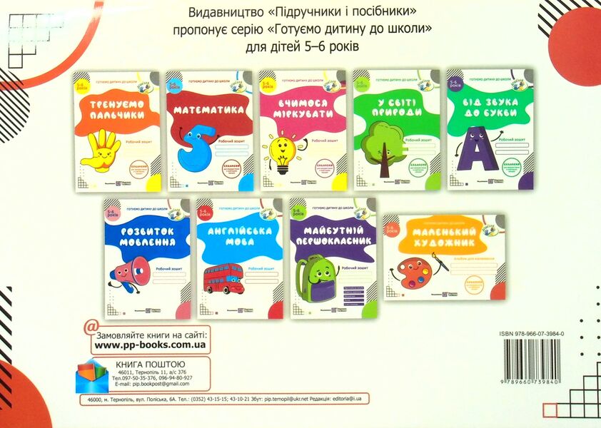 Little artist. Album for children 5-6 years old / Маленький художник. Альбом для дітей 5–6 років Оксана Косован 978-966-07-3984-0-2