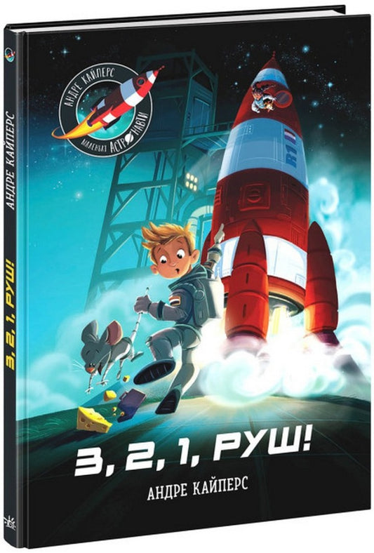 Little astronauts. 3, 2, 1, move! / Маленькі астронавти. 3, 2, 1, руш! Андрэ Кайперс 978-617-09-8086-1-1