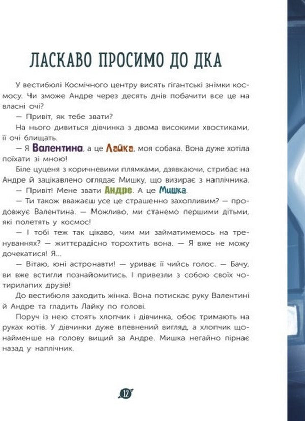 Little astronauts. 3, 2, 1, move! / Маленькі астронавти. 3, 2, 1, руш! Андрэ Кайперс 978-617-09-8086-1-6