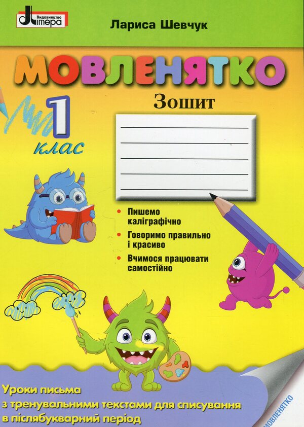 Little baby Writing lessons in the post-primary period. 1st class / Мовленятко. Уроки письма в післябукварний період. 1 клас Лариса Шевчук 9789669454164-1