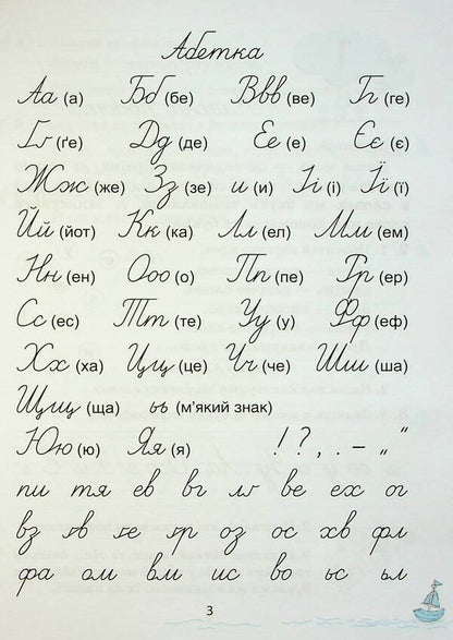 Little baby Writing lessons in the post-primary period. 1st class / Мовленятко. Уроки письма в післябукварний період. 1 клас Лариса Шевчук 9789669454164-4