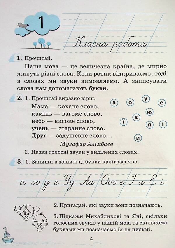 Little baby Writing lessons in the post-primary period. 1st class / Мовленятко. Уроки письма в післябукварний період. 1 клас Лариса Шевчук 9789669454164-5