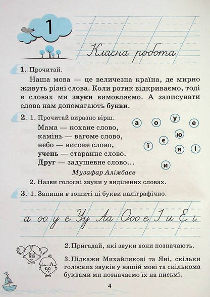 Little baby Writing lessons in the post-primary period. 1st class / Мовленятко. Уроки письма в післябукварний період. 1 клас Лариса Шевчук 9789669454164-5