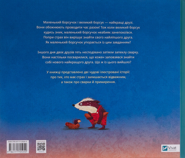 Little badger and big badger / Маленький борсучок і великий борсук Аннетте Херцог 978-617-17-0505-0-2