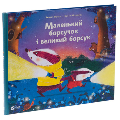 Little badger and big badger / Маленький борсучок і великий борсук Аннетте Херцог 978-617-17-0505-0-3