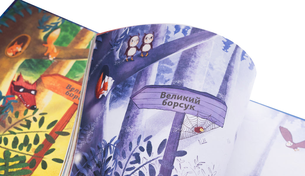 Little badger and big badger / Маленький борсучок і великий борсук Аннетте Херцог 978-617-17-0505-0-4