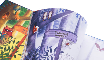 Little badger and big badger / Маленький борсучок і великий борсук Аннетте Херцог 978-617-17-0505-0-4