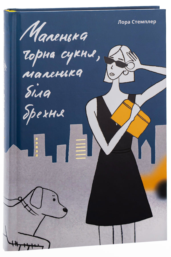Little black dress, little white lie / Маленька чорна сукня, маленька біла брехня Лора Стамплер 978-617-7820-86-3-3