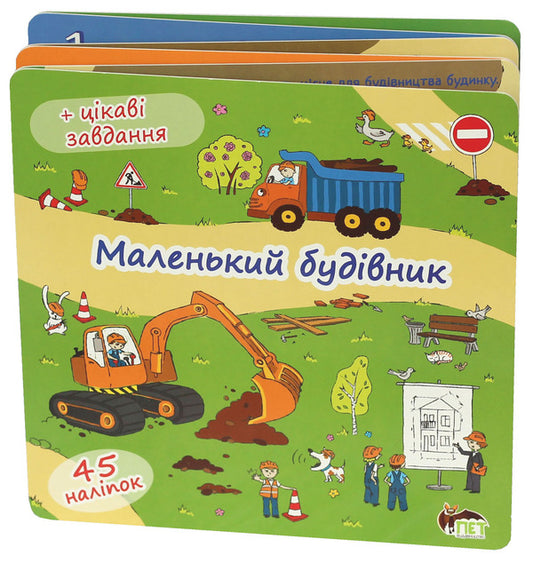 Little builder. Folding book (+45 stickers) / Маленький будівник. Книжка-розкладачка (+45 наліпок) Елена Якименко 978-617-7155-94-1-1