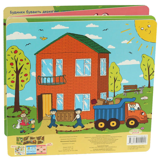 Little builder. Folding book (+45 stickers) / Маленький будівник. Книжка-розкладачка (+45 наліпок) Елена Якименко 978-617-7155-94-1-2