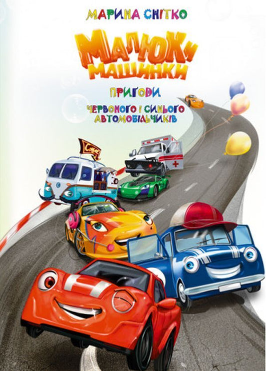 Little cars. Adventures of red and blue cars / Малюки машинки. Пригоди червоного і синього автомобільчиків Марина Снитко 978-617-520-271-5-1