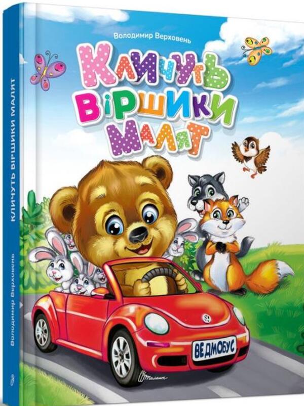 Little children are calling out rhymes / Кличуть віршики малят Владимир Верховень 978-966-989-159-4-1