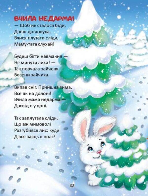 Little children are calling out rhymes / Кличуть віршики малят Владимир Верховень 978-966-989-159-4-6