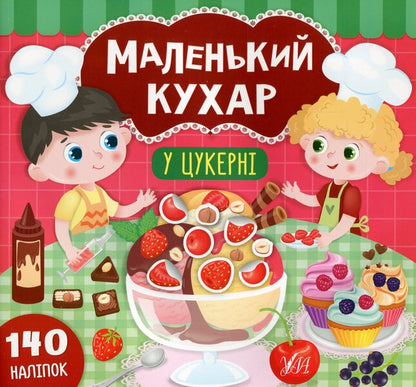 Little cook. In the candy store / Маленький кухар. У цукерні Екатерина Смирнова 978-966-284-869-4-1