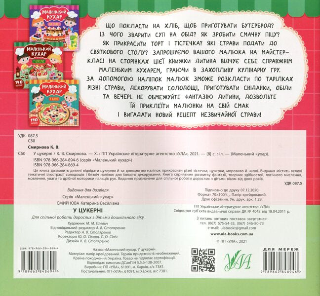 Little cook. In the candy store / Маленький кухар. У цукерні Екатерина Смирнова 978-966-284-869-4-2