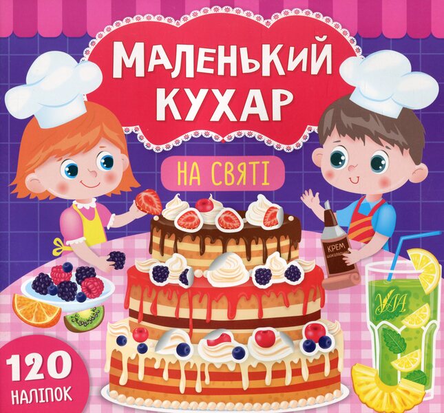 Little cook. On holiday / Маленький кухар. На святі Екатерина Смирнова 978-966-284-867-0-1